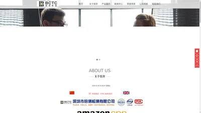 倍测检测（BCTC）-深圳CE认证机构|深圳CNAS/CMA实验室-CCC认证实验室