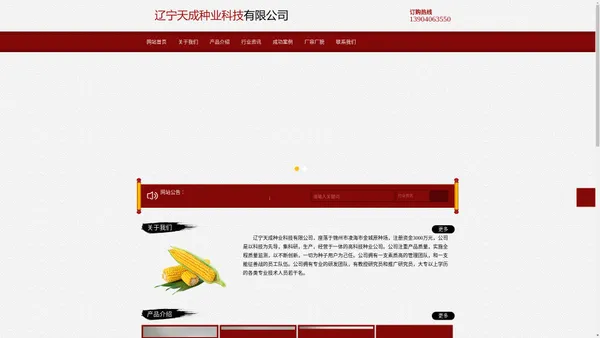 辽宁天成种业科技有限公司