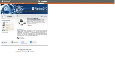 
	OPC组态软件、服务器、客户端及OPC培训资料尽在MatrikonOPC
