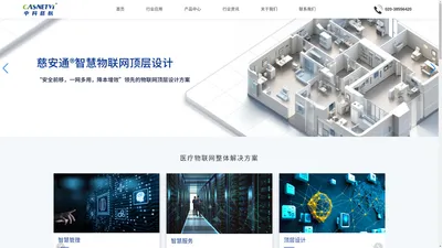 广东中科慈航信息科技有限公司_医疗物联网_物联网建设_物联网智慧医院整体解决方案