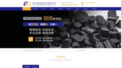 湖北昭炀新材料有限公司-耐火材料碳素石墨制品_炉窑砌筑工程施工