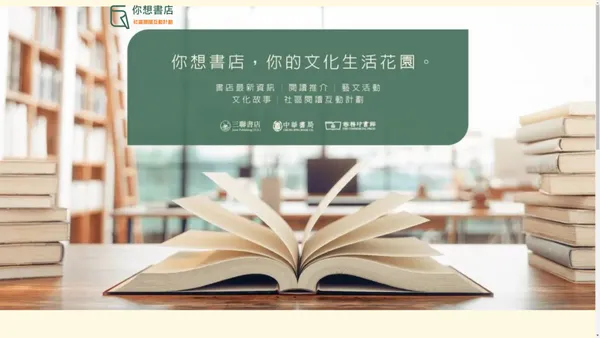 你想書店 – 你想書店是文化閱讀交流平台，集合三聯書店、中華書局及商務印書館的書店最新資訊、閱讀推介、藝文活動、文化故事及社區閱讀互動計劃，凝聚閱讀力量，共同建構文化生活花園。