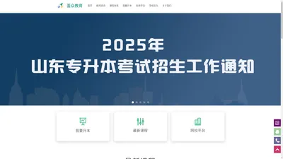 荟众教育——山东省普通专升本辅导机构——山东省统招专升本