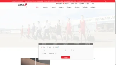 深圳航空官网-机票查询_航班查询_机票预订_特价打折机票