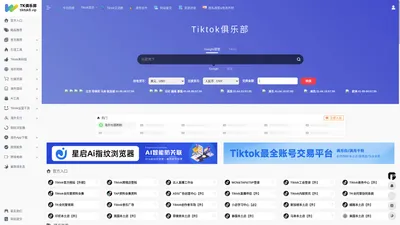 Tiktok俱乐部 - 最全Tiktok&跨境电商运营导航网站