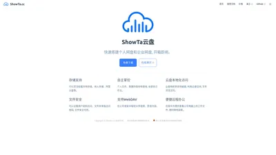 Showta开源网盘系统 - 安全、高效、易用的文件存储与分享平台 | ShowTa.cc