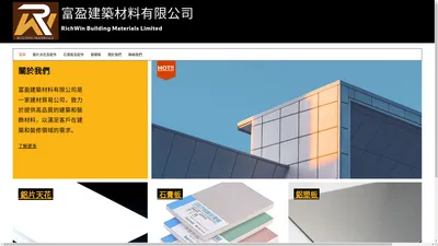 富盈建築材料有限公司 | 鋁塑板 | 石膏板 | 鋁片天花 | 建材批發 |