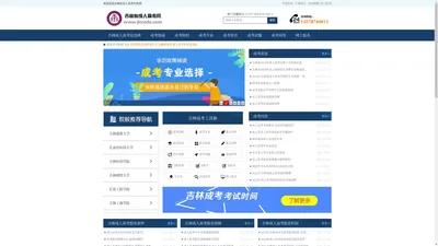 吉林成考网_吉林成人高考网_吉林省成人高考报名系统