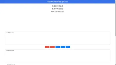 繁体字在线转换,汉字繁体简体转换,简体字在线转换工具 - 繁体网