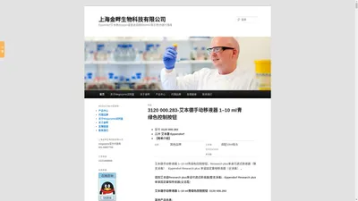 Eppendorf艾本德|Axygen爱思进官网|美国康宁Corning|BRAND普兰德|中国代理商