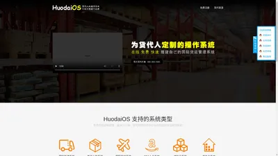 HuodaiOS 货代人的操作系统 国际物流|国际快递|海外仓系统