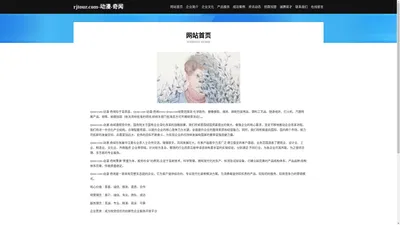 rjtour.com-动漫-奇闻