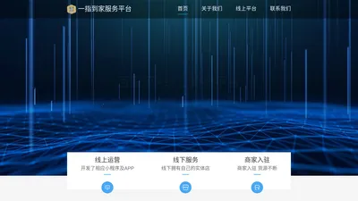 一指到家服务平台