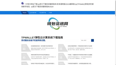 TP官方网址下载-tp官方下载安卓最新版本/安卓通用版/2024最新版-tp(TPWallet)官网|你的通用数字钱包 - tp官方下载安卓最新版本2024