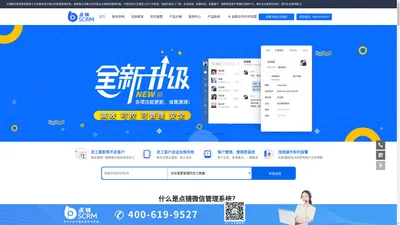 企业微信点镜crm_私域流量运营神器_企业微信crm营销管理软件系统-光合网络