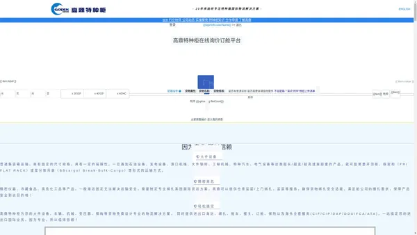 高鼎特种柜 -- 20年专注于特种柜和重大件货物的全球物流解决方案 | 开顶柜、框架柜、分体吊装