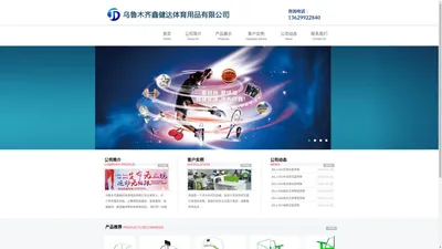 乌鲁木齐鑫健达体育用品有限公司