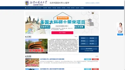 北京外国语大学国际本科【校方直招】北京外国语大学2+2留学，北京外国语大学国际部——北京外国语大学国际班招生报名处