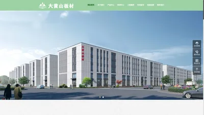 大黄山生态板材-云天汇建材公司_大黄山生态板材-云天汇建材公司