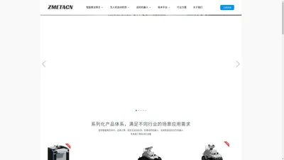 稹元创新(ZMETACN)_智能特种机器人研发及产业智能化解决方案服务商_智能聚合网关-边缘计算-无人机自动机场-巡检机器人-AI智能平台