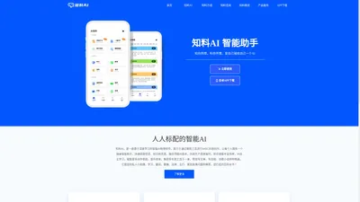 知料AI-基于大模型的智能AI助理