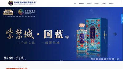 贵州紫禁城酒业有限公司 官网_白酒