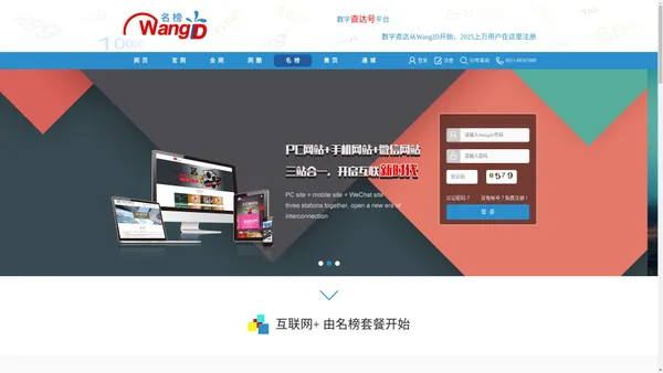 名榜网站-建站及广告投放平台【wangid.com 名榜】-样式随意更换、整合众多版本于一体、集多种功能于一身、全网推广时代已经来临！