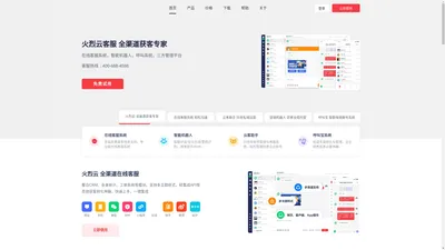 火烈云-免费在线客服系统,智能客服机器人,网站专业客服软件