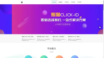 熊猫Click-ID-熊猫CID官网-CID引流电商-CID广告投放-CID数据回传工具-专业的CID服务商