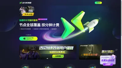 迅闪加速器-游戏加速，按秒计时，随用随停【官方网站】