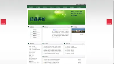 《药品评价》药品评价杂志社投稿_期刊论文发表|版面费|电话|编辑部|论文发表