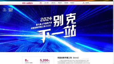 上汽通用汽车校园创新传播工场（ICCG）