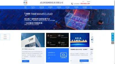  低功耗广域物联网_能源监管平台-武汉时波网络技术有限公司 