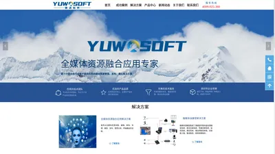 YUWOSOFT（誉沃软件）-全媒体融合发布┊AI安全监测┊AR远程协助┊流媒体发布┊非结构化数据管理┊IPTV┊虚拟演播室┊网络电视台┊虚拟录课┊慕课系统┊多媒体信息发布┊录播┊非线性编辑┊高清编码器┊直播系统┊点播系统┊媒资系统┊