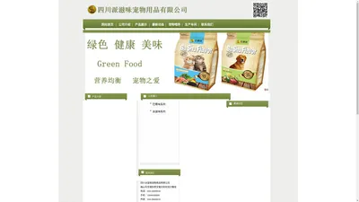 四川派滋味宠物用品有限公司