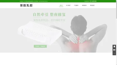 开平市荣胜乳胶制品有限公司_官网 乳胶枕_乳胶床垫_乳胶片材