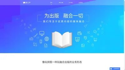 阅门户-为出版，融合一切。融合出版与知识服务解决方案专家。