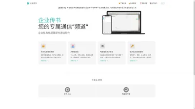 企业传书 | 私有化部署聊天软件 | 即时通信运营办公工具