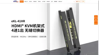 旭东泰eKL-专业音视频解决方案供应商-延长器-切换器-分配器-USB延长器