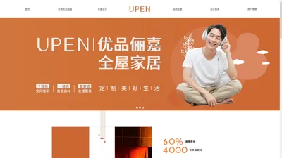 UPEN优品俪嘉全屋定制——广东尚诚智能家居有限公司