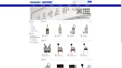 SOTEC索泰科株式会社主要产品：SOTEC噪音振动表示器，SOTEC噪音表示装置，SOTEC噪音振动警报器，SOTEC音压计，SOTEC热中症指数表示装置，SOTEC大声測定器，SOTEC普通噪音计振动计，中国总经销：深圳市京都玉崎电子有限公司。