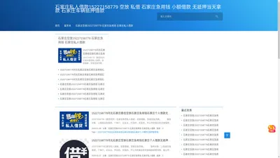 石家庄私人借款15227158779 空放 私借 石家庄急用钱 小额借款 无抵押当天拿款 石家庄车辆抵押借款_石家庄空放15227158779 石家庄急用钱 石家庄私人借款无抵押拿款快 石家庄车辆抵押借款