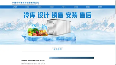 宁德市千雪制冷设备有限公司