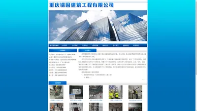 重庆建筑加固|(电话：13708375892)重庆建筑加固公司|重庆建筑加固专业|重庆加固公司|重庆镪固建筑工程有限公司