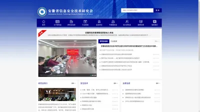 安徽省信息安全技术研究会