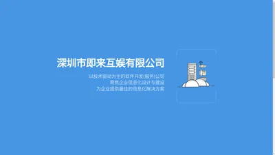 深圳市即来互娱有限公司