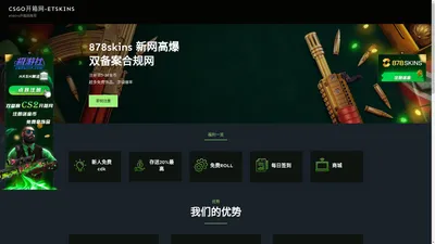 CSGO开箱网-ETSKINS – 最公平的csgo开箱网，盲盒网站，秒提货