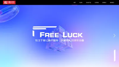 广东福礼游艺科技有限公司