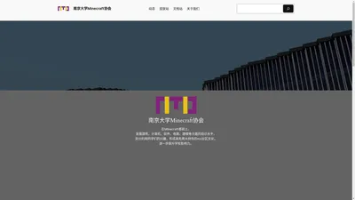 南京大学Minecraft协会 – 为建设富有历史内涵，面向南雍未来的MC特色社团而不懈努力！