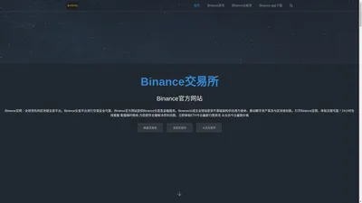 币安Binance官网-币安APP下载_币安交易所官网下载_币安Binance官网-全球数字货币交易平台